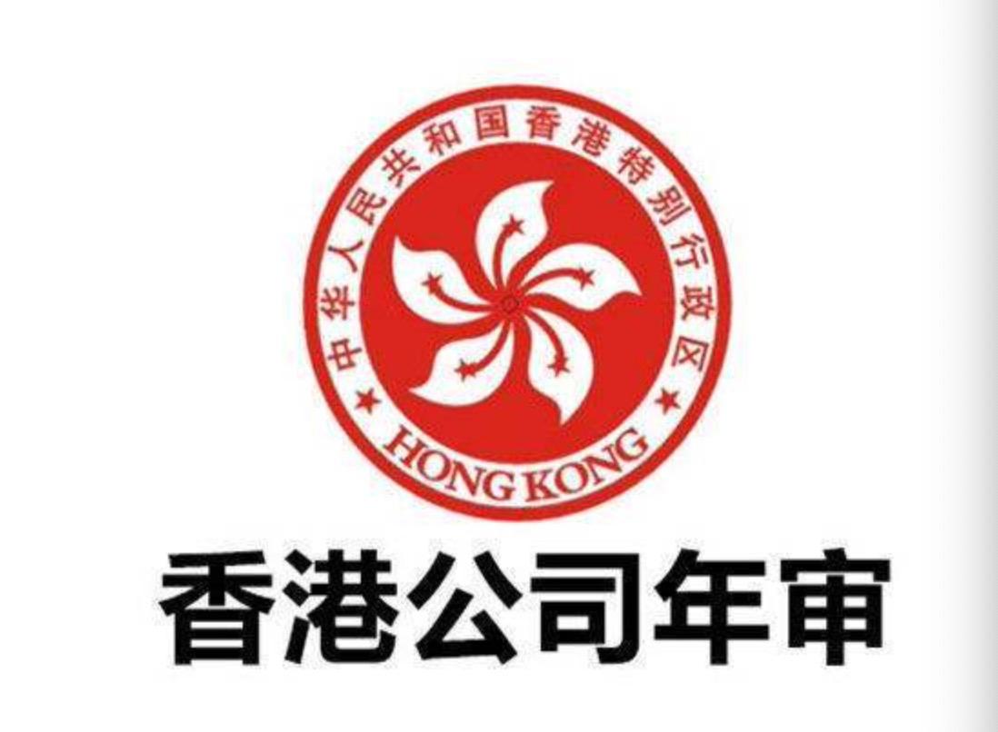 香港公司年審可以提前辦理嗎？