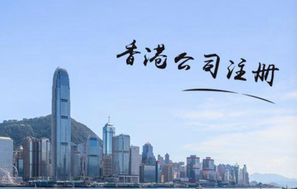 在香港注冊公司需要滿足哪些條件？