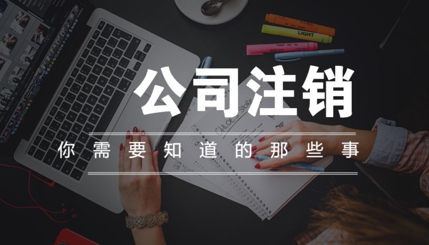 香港公司如何注銷，恢復(fù)已注銷的公司需要滿足哪些條件？