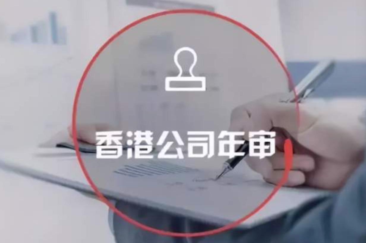 關于香港公司逾期年審的罰款規(guī)定