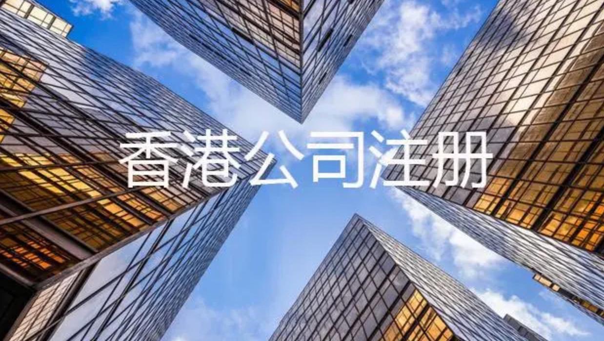 在香港注冊公司需要具備什么條件？