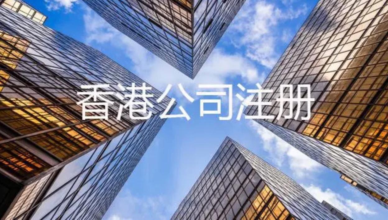 注冊香港公司所需的資料以及注冊后拿到的資料各是什么？