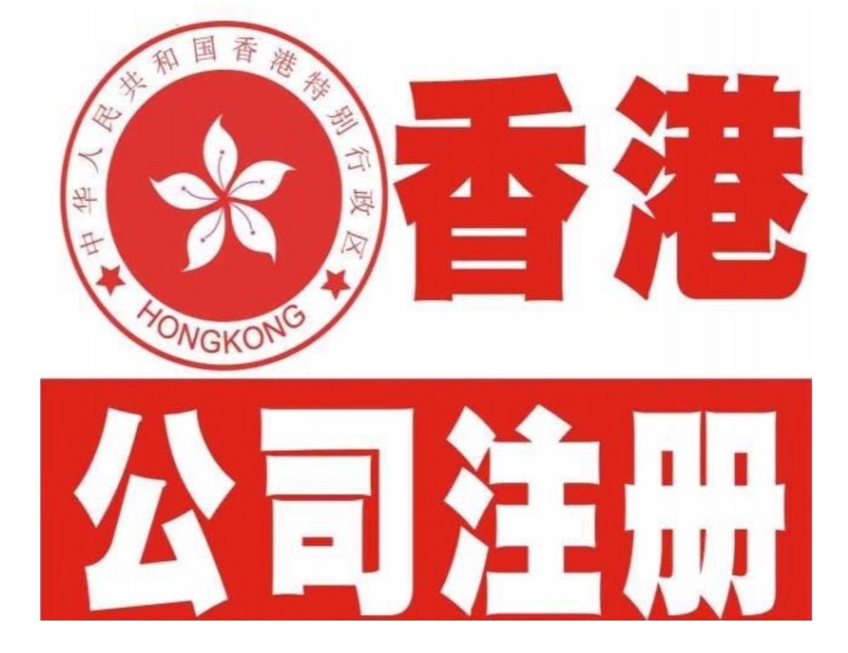 在香港注冊(cè)公司后會(huì)領(lǐng)到什么資料，后續(xù)公司如何維護(hù)？