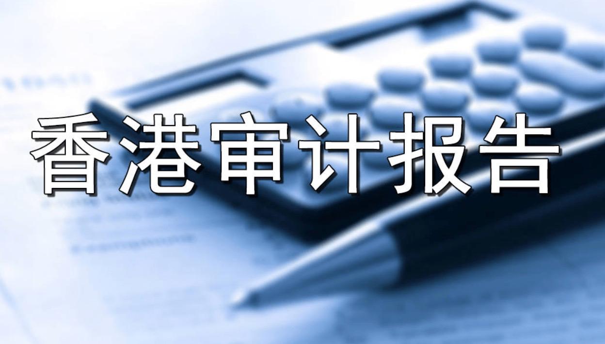 2023香港公司審計(jì)報(bào)告意見(jiàn)解讀