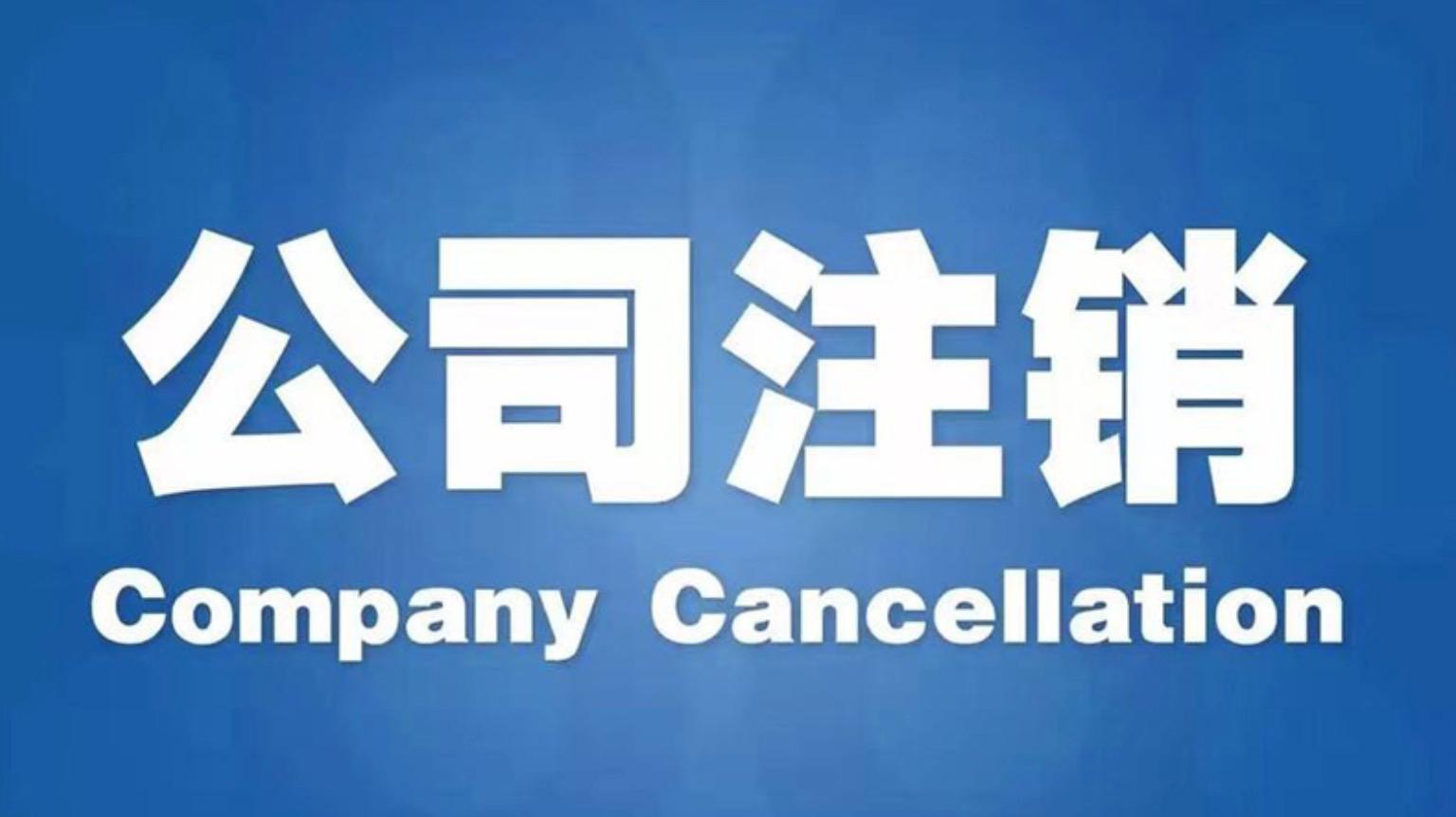 香港公司不再繼續(xù)經(jīng)營怎么注銷？