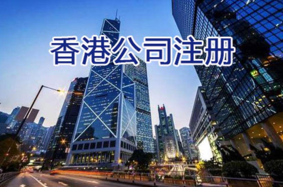 個(gè)人在香港怎么注冊(cè)公司