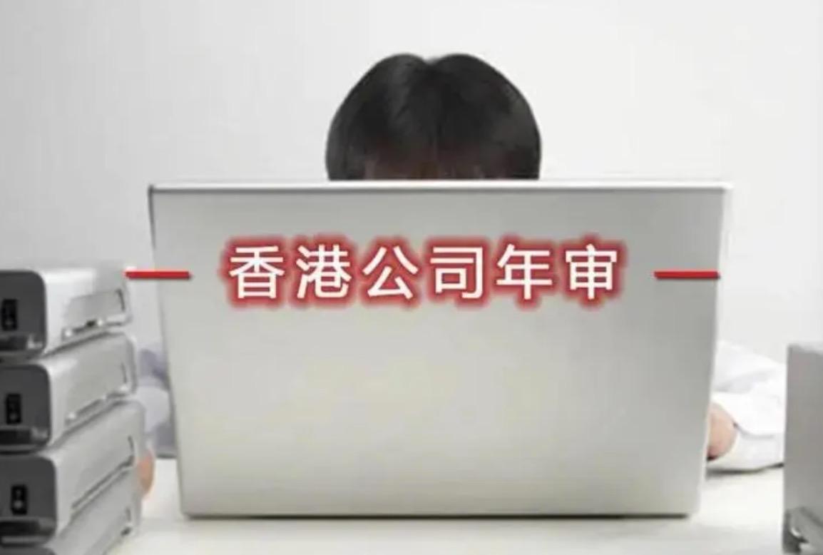 香港公司的年審包括哪些具體工作？