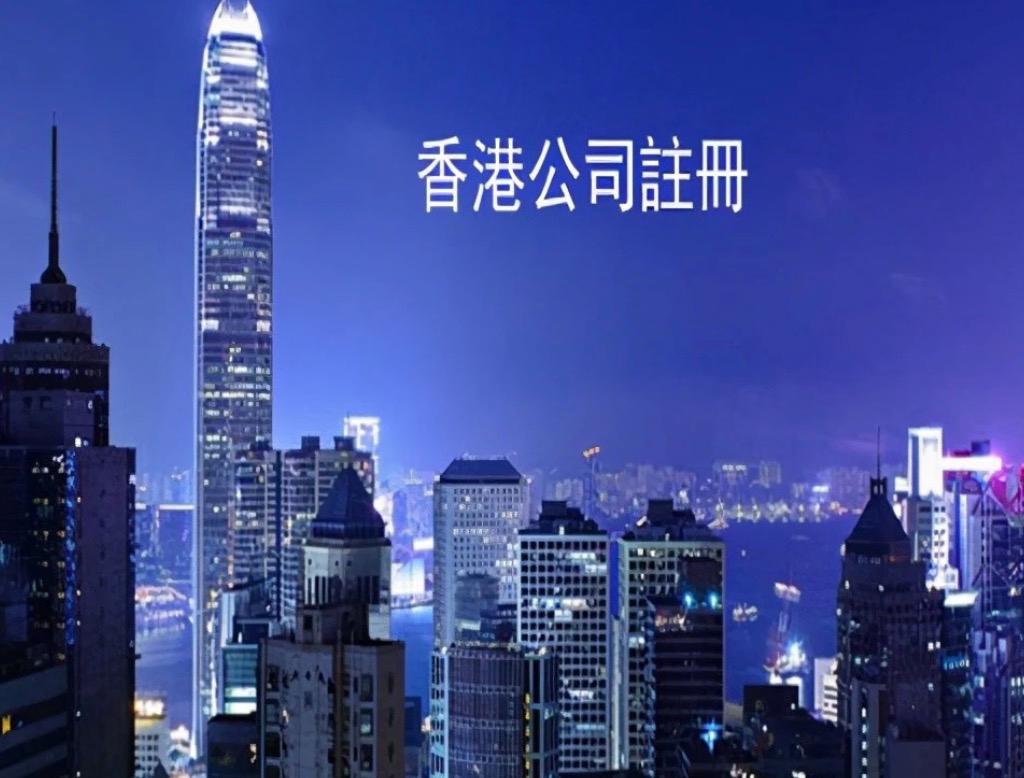 一篇文章告訴你，在香港注冊公司并不麻煩
