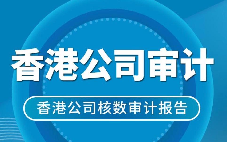 專業(yè)解析香港公司審計(jì)報告