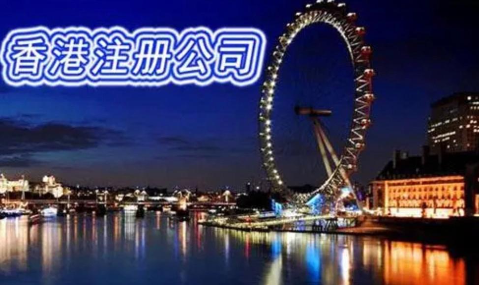 在內(nèi)地注冊香港公司需要提交的資料和基本流程