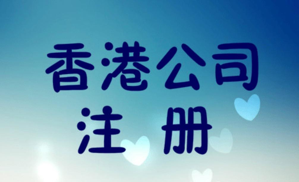在香港注冊公司如何經(jīng)營外貿(mào)業(yè)務(wù)