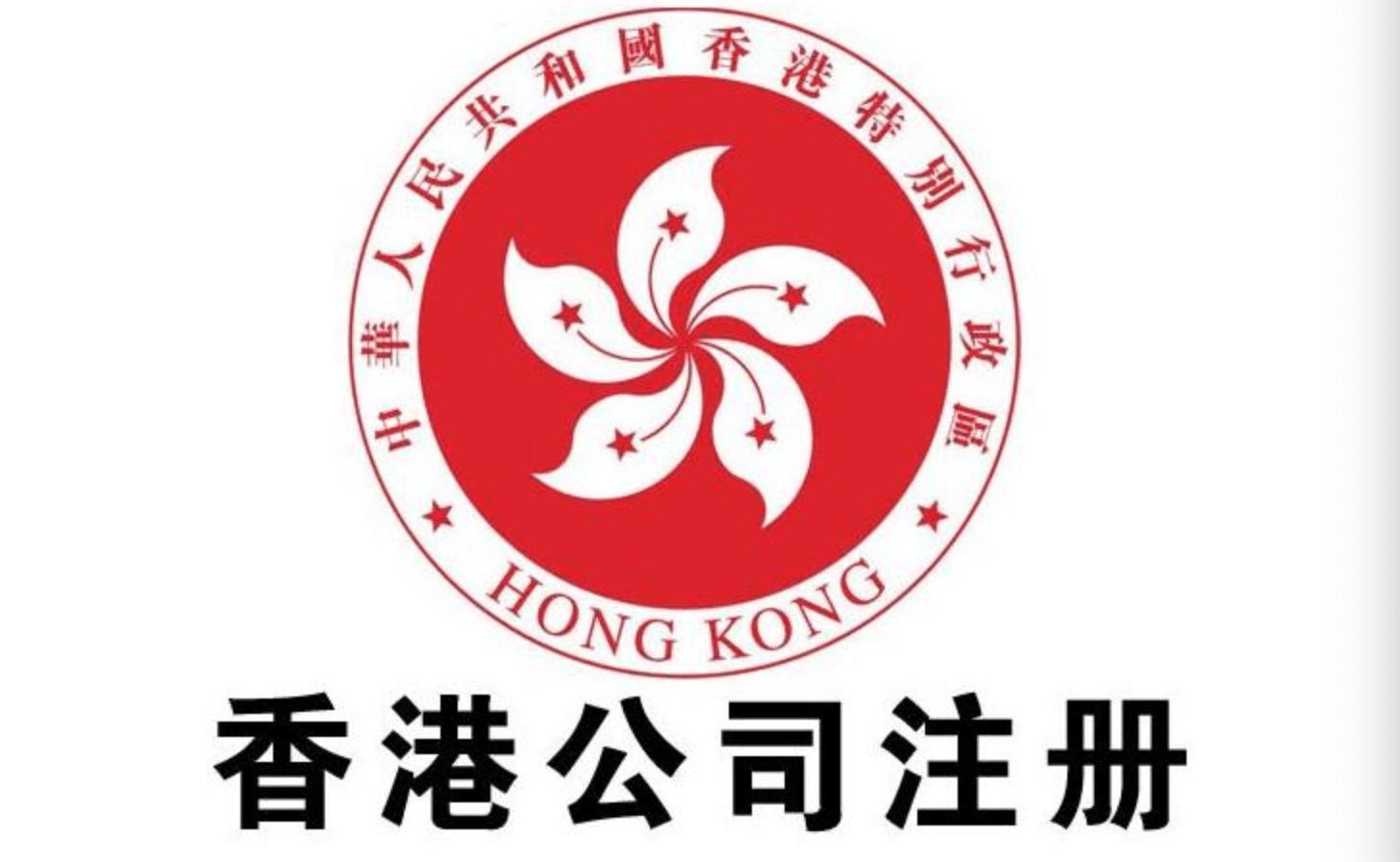 注冊成立香港公司需要注意的問題！
