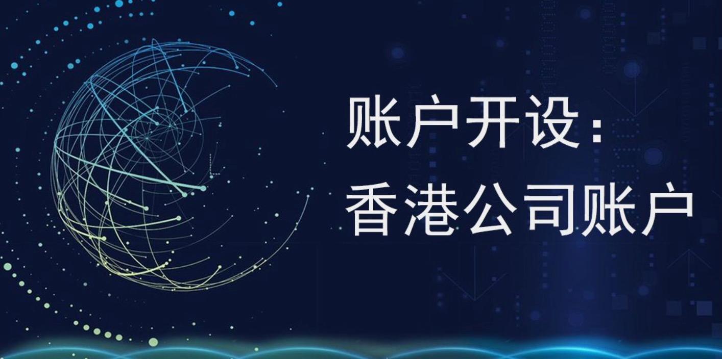 注冊香港公司后可以不開香港的銀行帳戶嗎？
