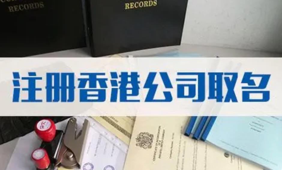 注冊香港公司時如何取名？