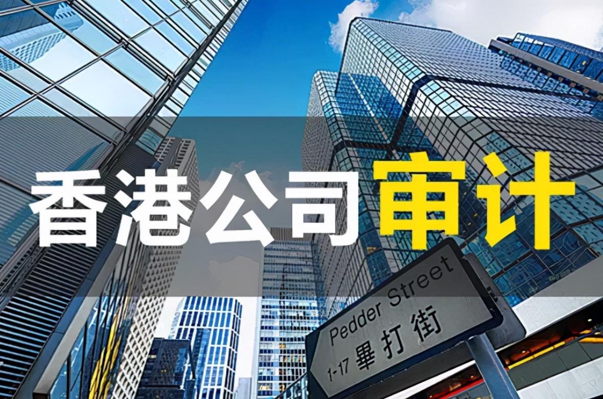 2023香港公司審計(jì)不做有什么嚴(yán)重后果？
