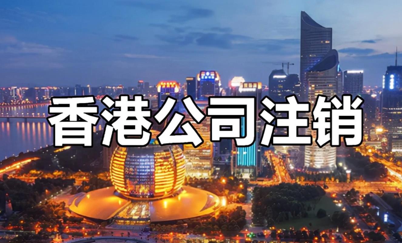 不繼續(xù)運(yùn)營的香港公司一定要按相關(guān)程序注銷