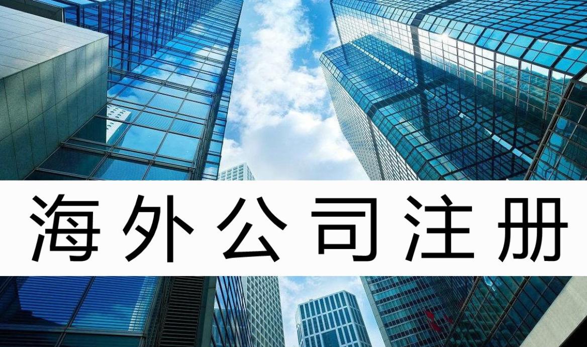 投資者選擇在海外注冊公司，原來好處這么多！