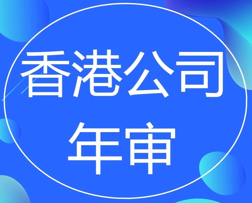 香港公司年審和審計，二者的區(qū)別要分清