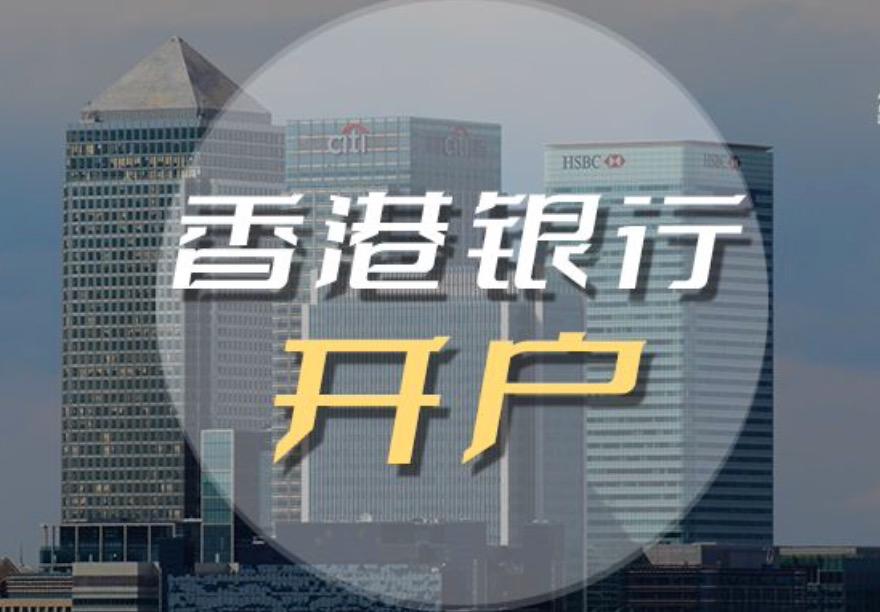 2023香港公司如何開立銀行帳戶，后期如何維護？
