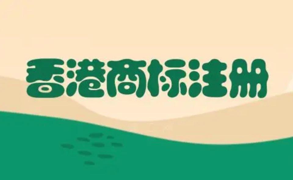 香港公司進(jìn)行商標(biāo)注冊(cè)時(shí)的幾點(diǎn)注意事項(xiàng)