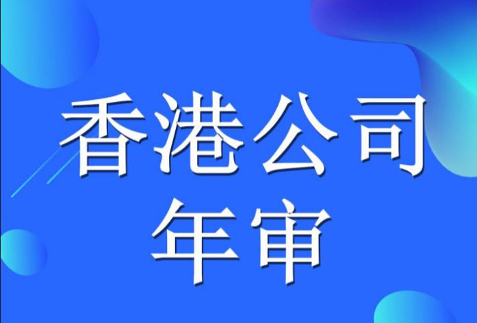2023香港公司年審逾期罰款多少？逾期后如何處理？