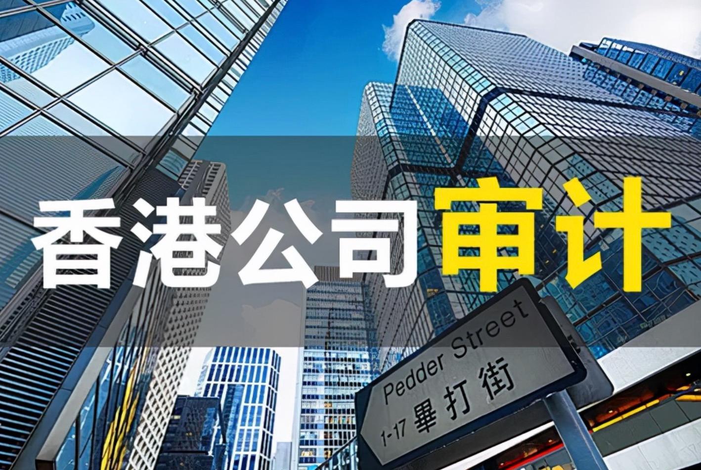 香港公司不審計可以報稅嗎？