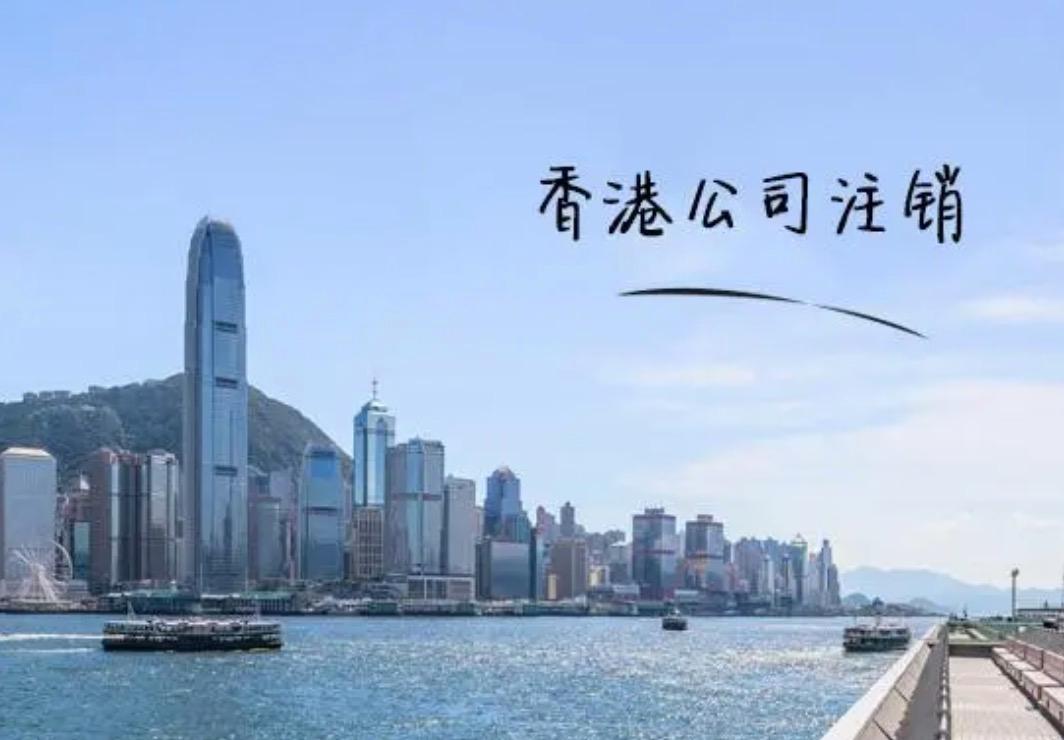 不再繼續(xù)經(jīng)營的香港公司會不會自動注銷？應(yīng)該怎么辦