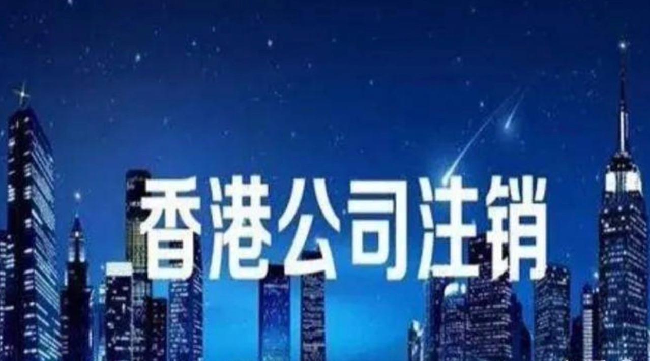 香港公司注銷流程簡(jiǎn)介