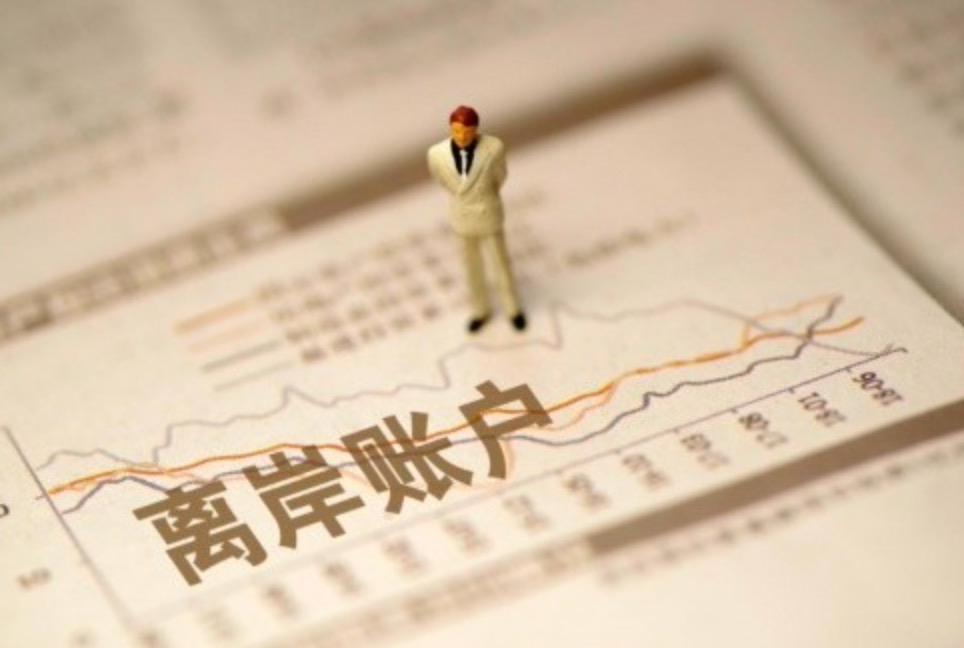 外貿(mào)企業(yè)為什么要開設(shè)離岸賬戶，有哪些優(yōu)勢？