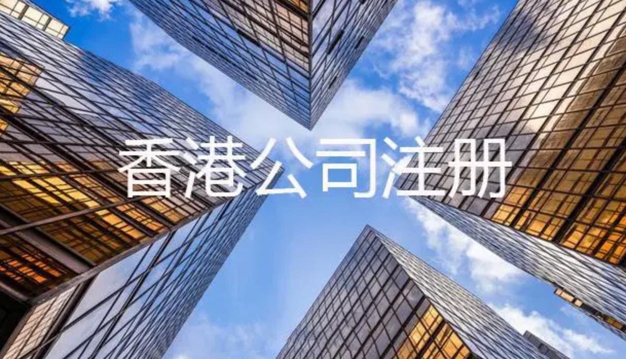無需赴港在內地輕松注冊香港公司