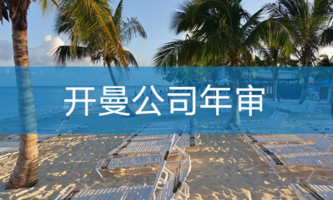 開(kāi)曼公司如何進(jìn)行年審？不年審有什么后果？