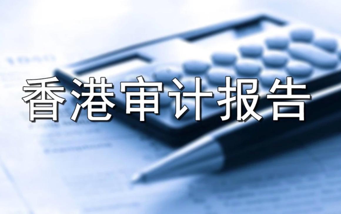 香港公司審計報告為什么會被出具保留意見？