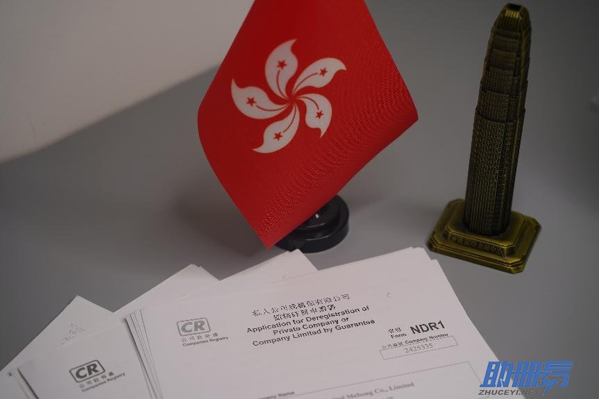 干貨！香港公司注銷流程及所需資料！